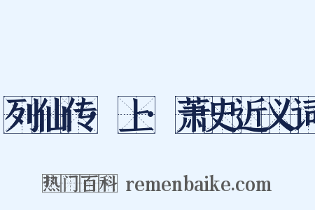 列仙传·上·萧史近义词是什么意思的图片